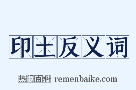 印土反义词是什么意思的图片